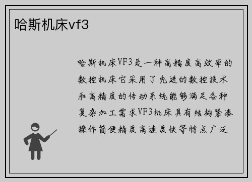 哈斯机床vf3