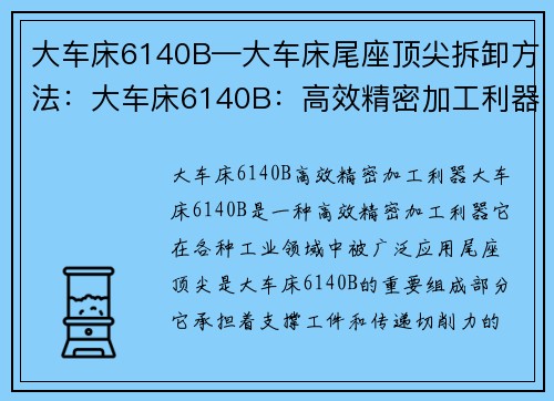 大车床6140B—大车床尾座顶尖拆卸方法：大车床6140B：高效精密加工利器