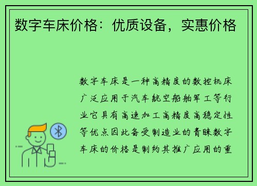 数字车床价格：优质设备，实惠价格