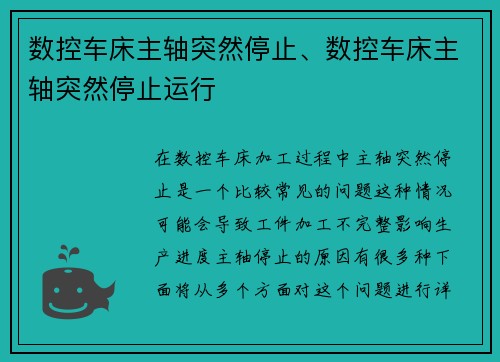 数控车床主轴突然停止、数控车床主轴突然停止运行