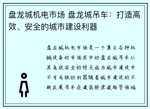 盘龙城机电市场 盘龙城吊车：打造高效、安全的城市建设利器