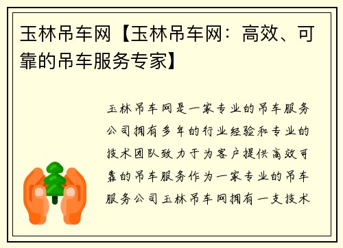 玉林吊车网【玉林吊车网：高效、可靠的吊车服务专家】