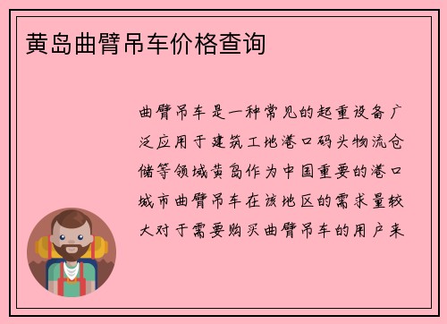 黄岛曲臂吊车价格查询